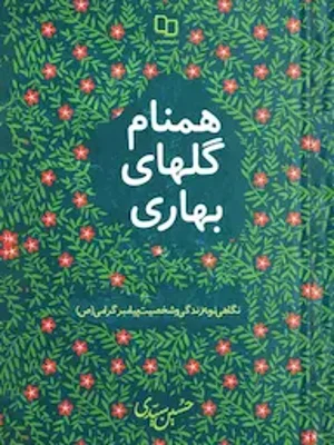 همنام گل های بهاری